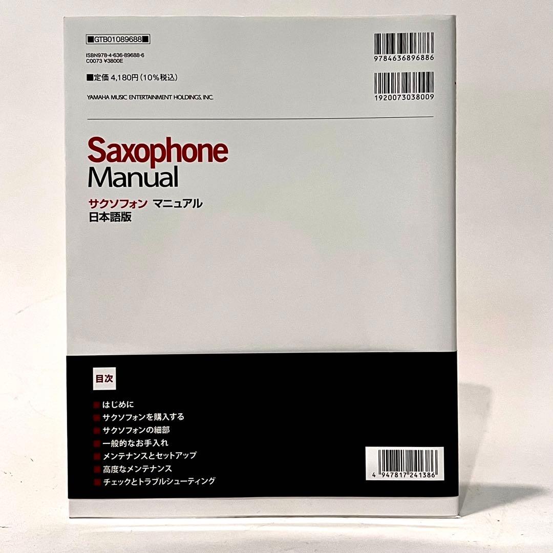 サクソフォン マニュアル 日本語版