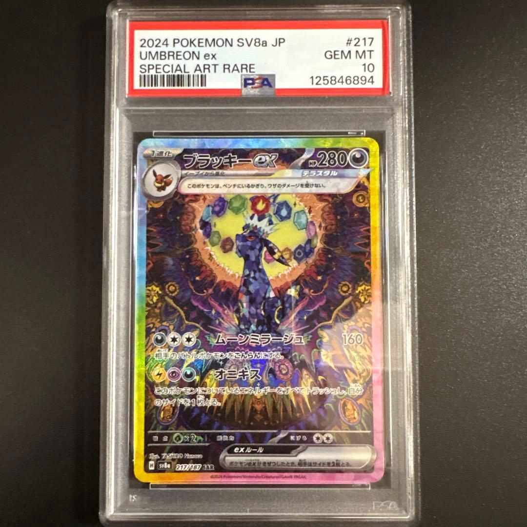 【PSA10】ブラッキーex SAR SV8a テラスタルフェス 217/187