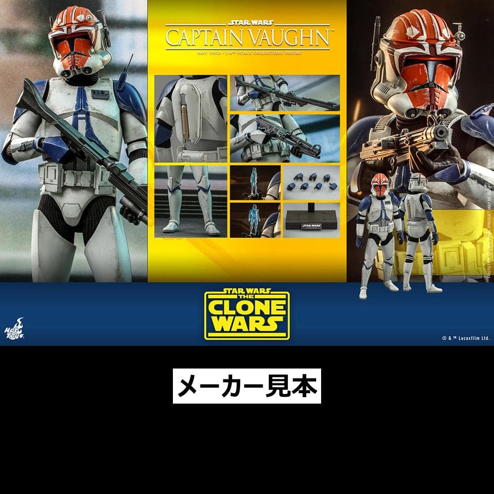 クローン・ウォーズ【キャプテン・ヴォーン】1/6フィギュア　ホットトイズ