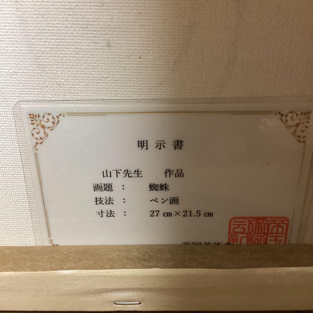 模写　山下清　手描き図　　ペン画　【　蜘蛛図　】　キャンバスのみ