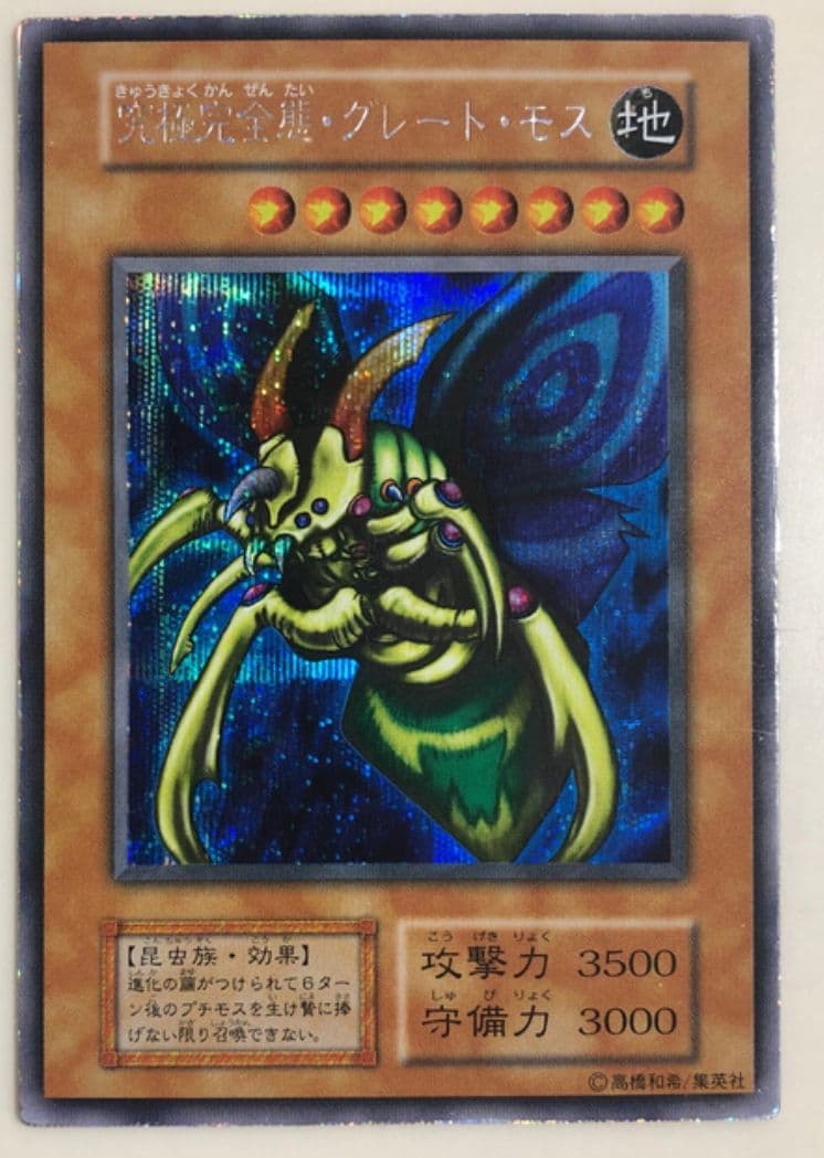 遊戯王　初期　究極完全態グレートモス　希少