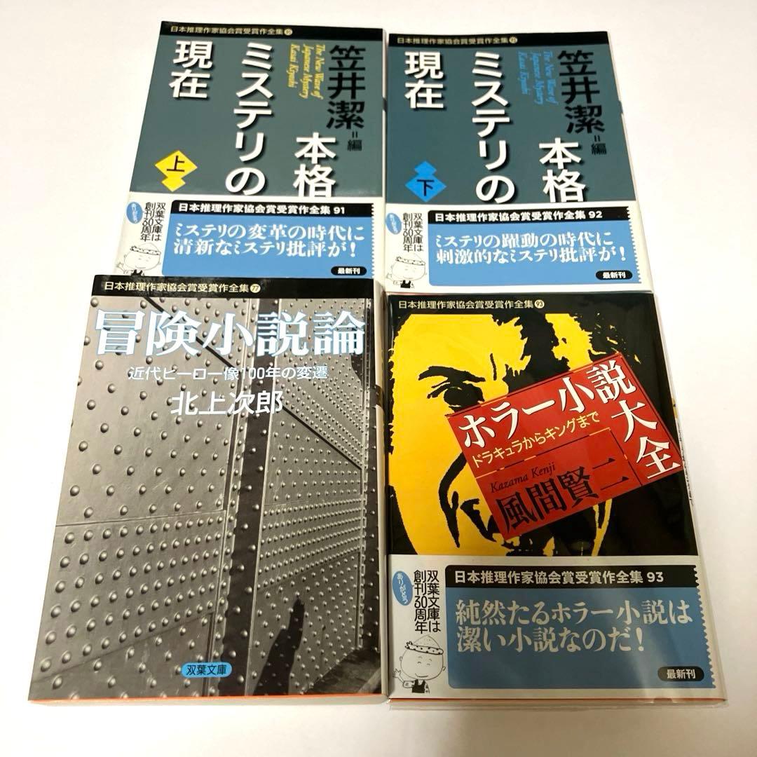 日本推理作家協会賞受賞作全集 評論・ノンフィクション 21冊まとめ売り