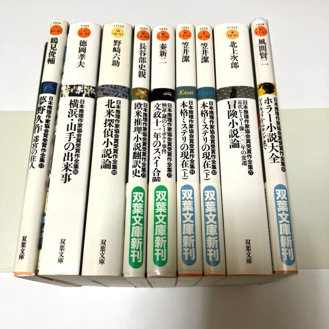 日本推理作家協会賞受賞作全集 評論・ノンフィクション 21冊まとめ売り