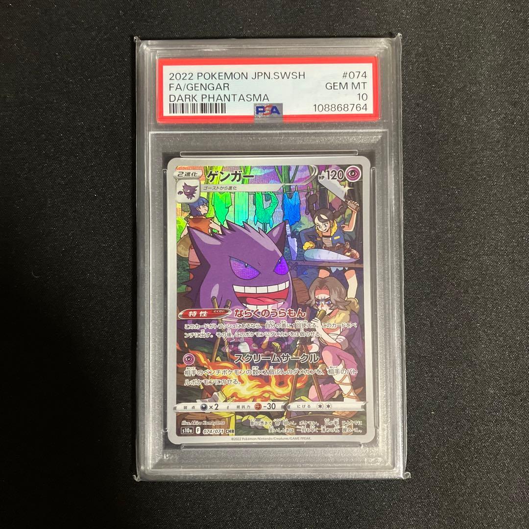 ゲンガーCHR PSA鑑定10