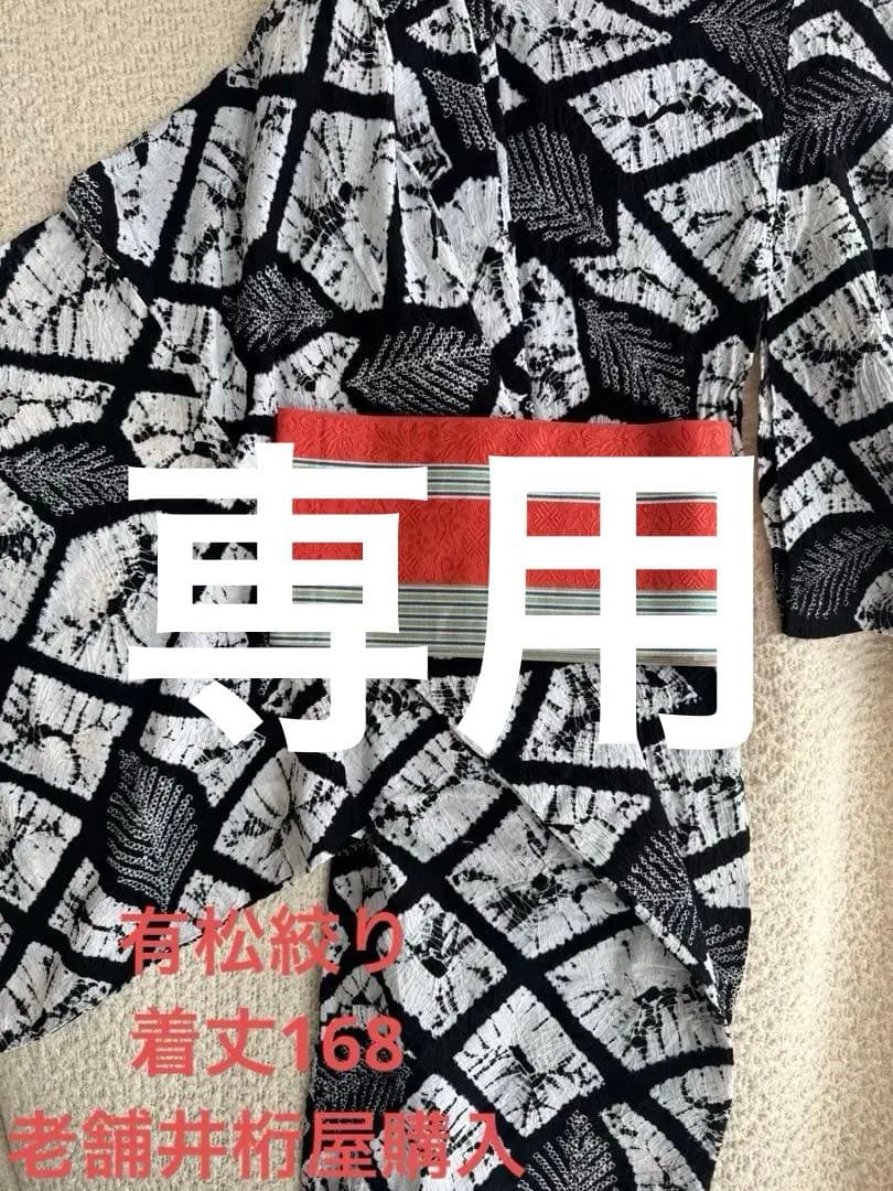有松絞り 白黒 葉柄 浴衣 単品 着丈たっぷり高身長の方にも　トールサイズ