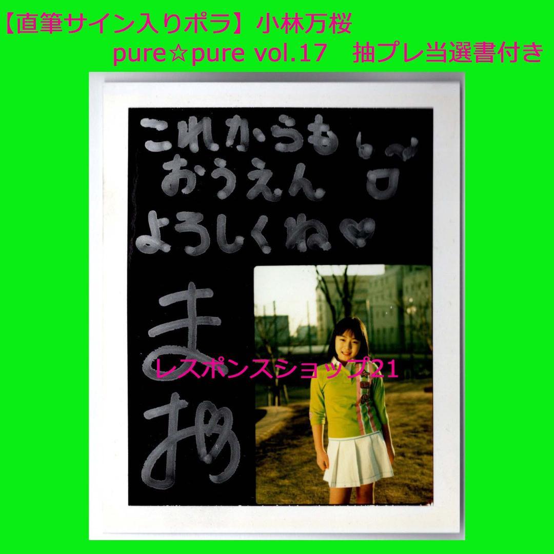 【直筆サイン入りポラ】小林万桜　ピュアピュアvol.17 抽プレ当選書付き