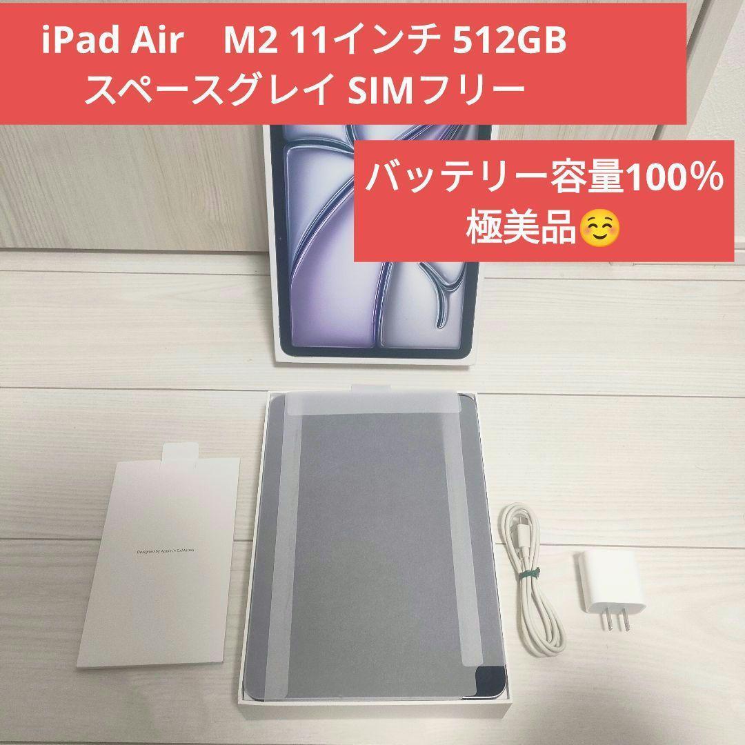 iPad Air　M2 11インチ 512GB スペースグレイ SIMフリー