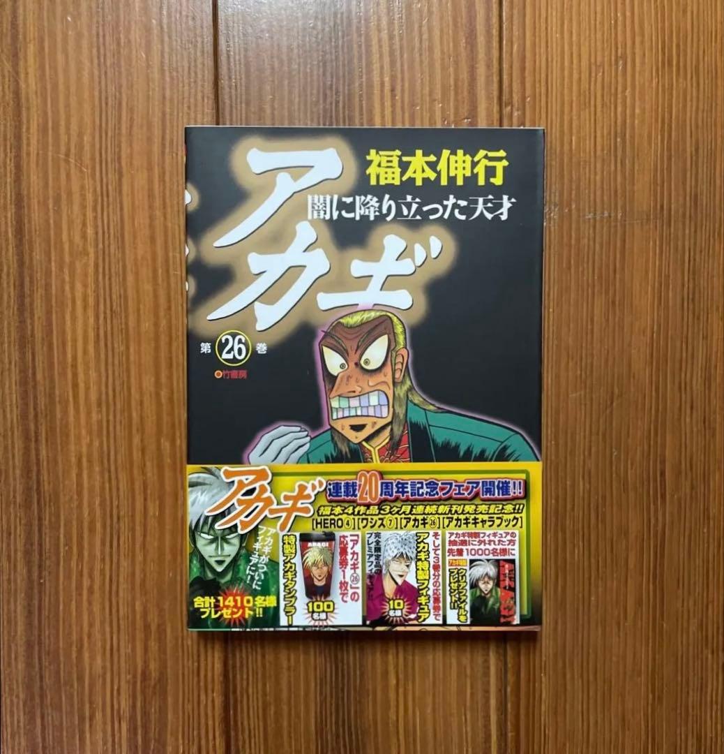 アカギ 赤木しげる ざわざわマスコット 26巻 特典 未使用品 AGE13 特装