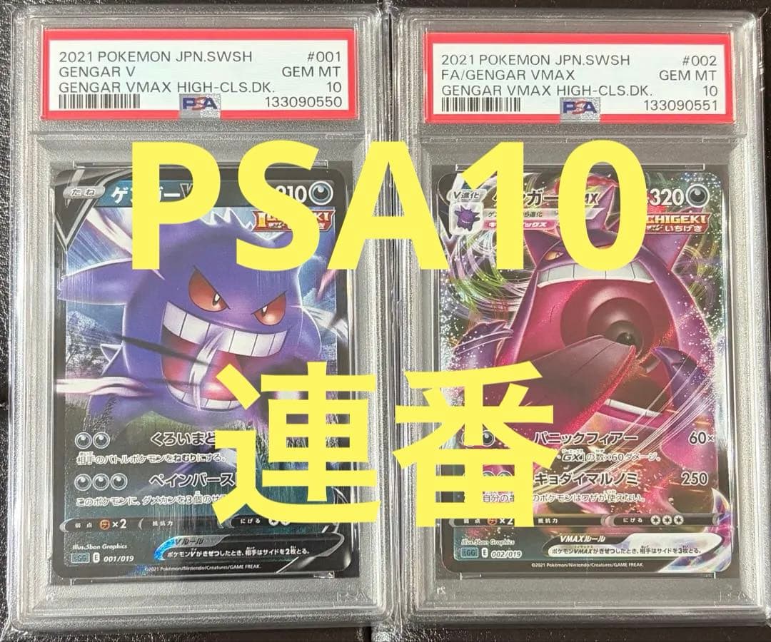 PSA10 ゲンガーVMAX V 2枚連番 ポケカ ポケモンカード Gengar