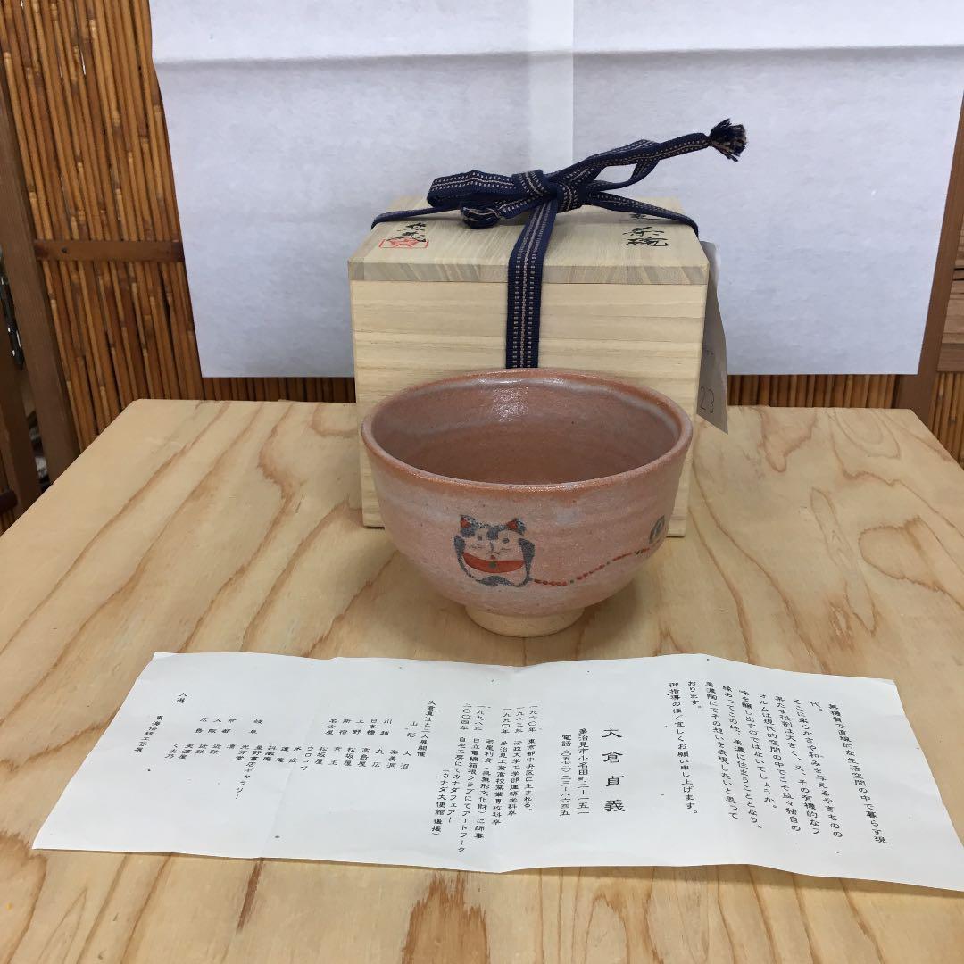 茶道具 茶碗  干支茶碗 大倉貞義 造　共箱　 N23C