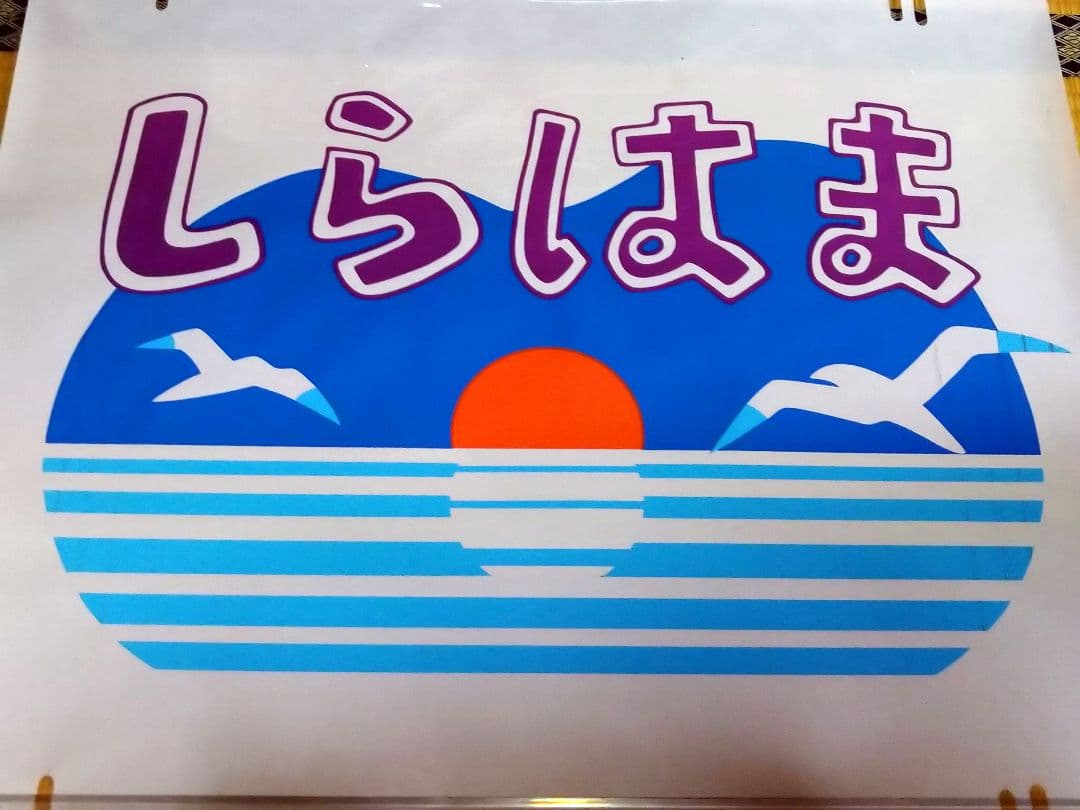 ありがとう381系♪《特急しらはま》前面愛称幕(ヘッドマーク)No14国鉄特急型