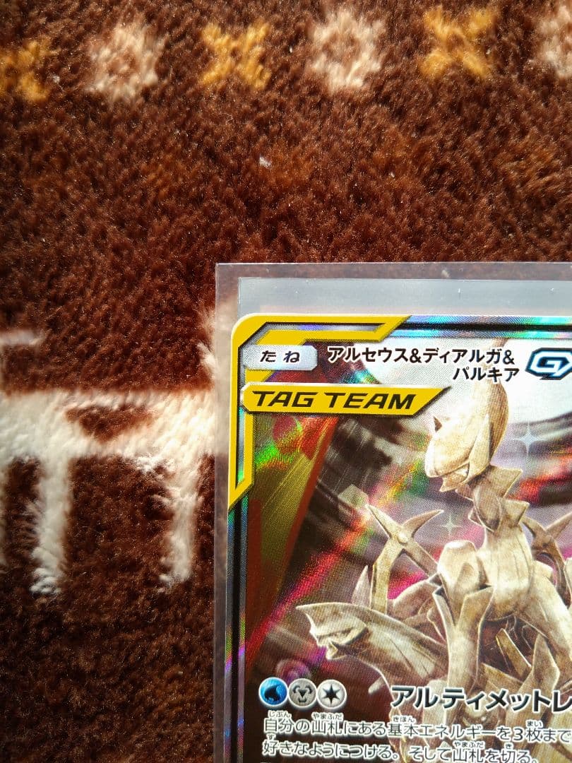 ポケモンカード　アルセウス&ディアルガ&パルキアGX　sa sr