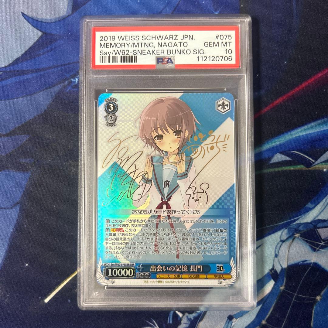 SBR　SP　サイン　ヴァイスシュヴァルツ　出会いの記憶　長門　PSA10