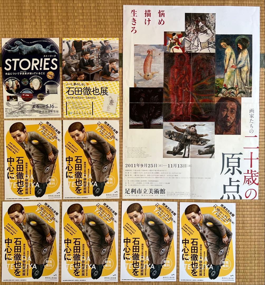石田徹也の関連フライヤー、ポスターまとめて　美術館　博物館　展覧会