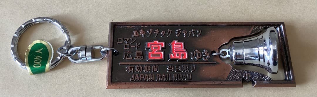 ★キーホルダー/昭和レトロ/1980年代/切符/ご当地14種セット/017