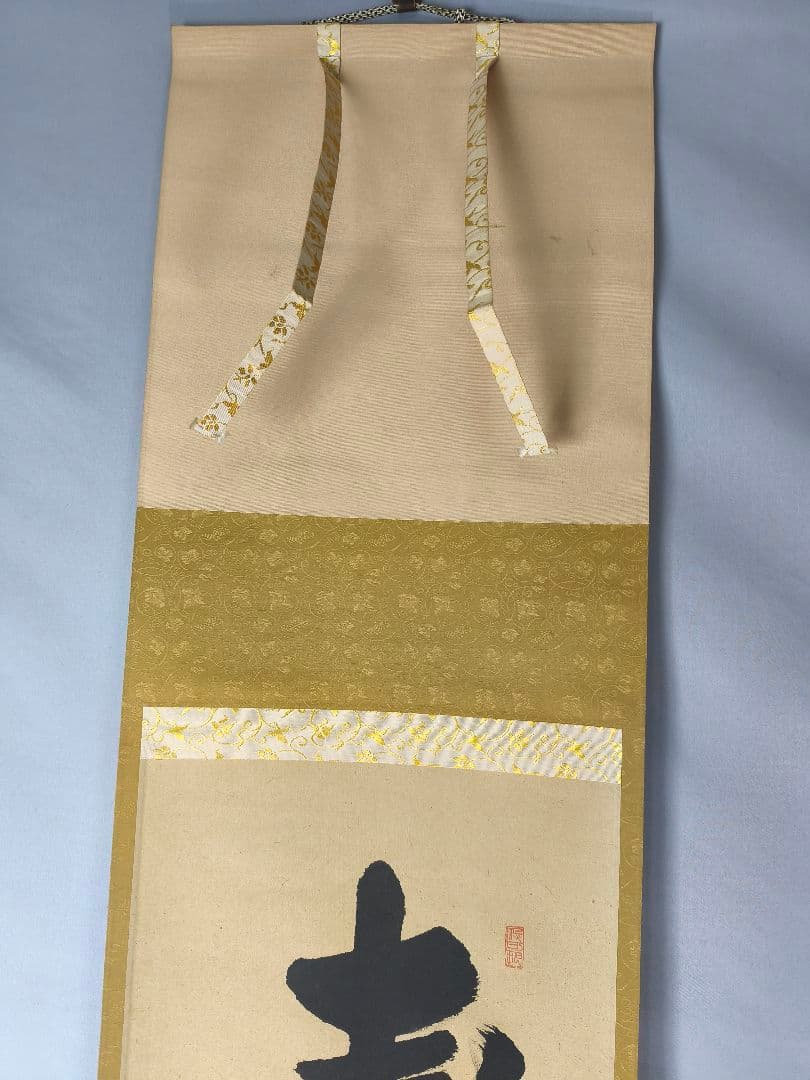 【茶道具】大徳寺　紫野 長谷川寛州和尚筆　一行「寿」正月　祝い事 軸C143