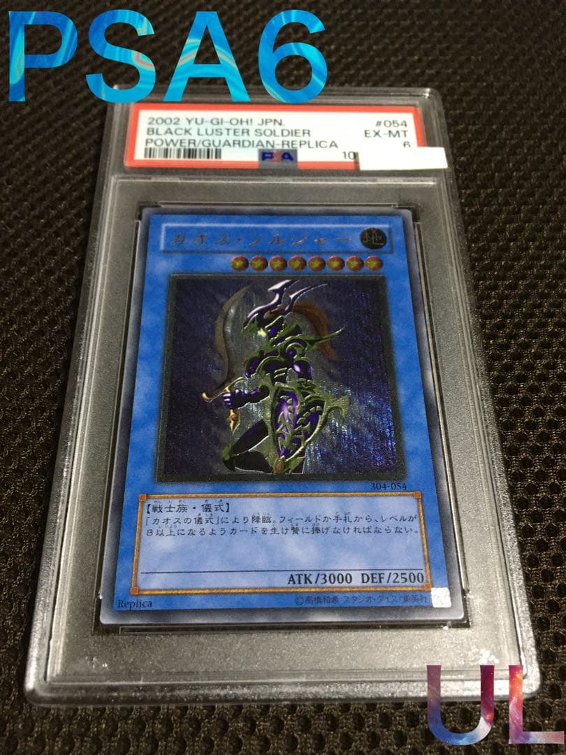 遊戯王 PSA6 現存105枚 カオス・ソルジャー アルティメット（レリーフ）