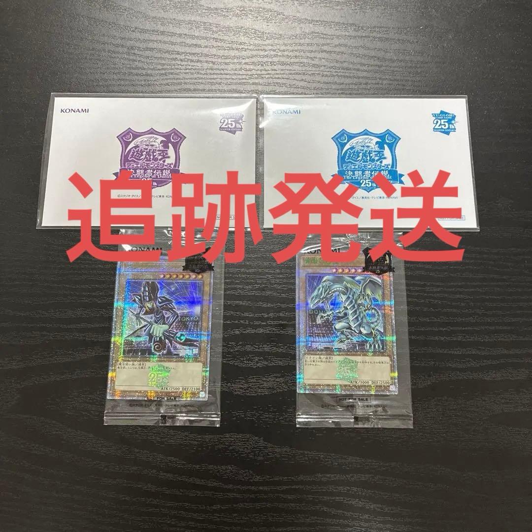 遊戯王　東京ドーム　青眼の白龍、ブラックマジシャン　25thシークレットセット