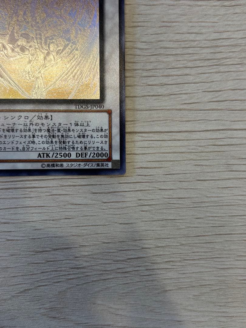 遊戯王　スターダストドラゴン　ホロ　ホログラフィック