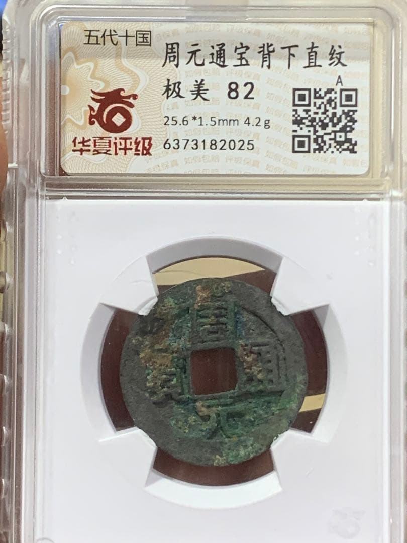 周元通宝 極美 82  25.6mm