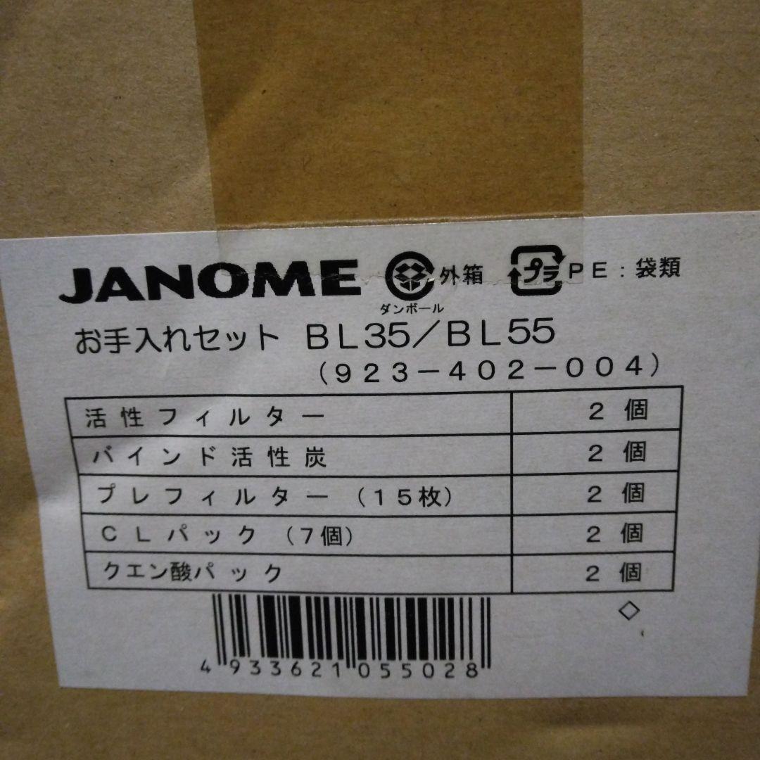 JANOME　湯あがり美人 お手入れセット　ＢL55ー01　BL55/BL35