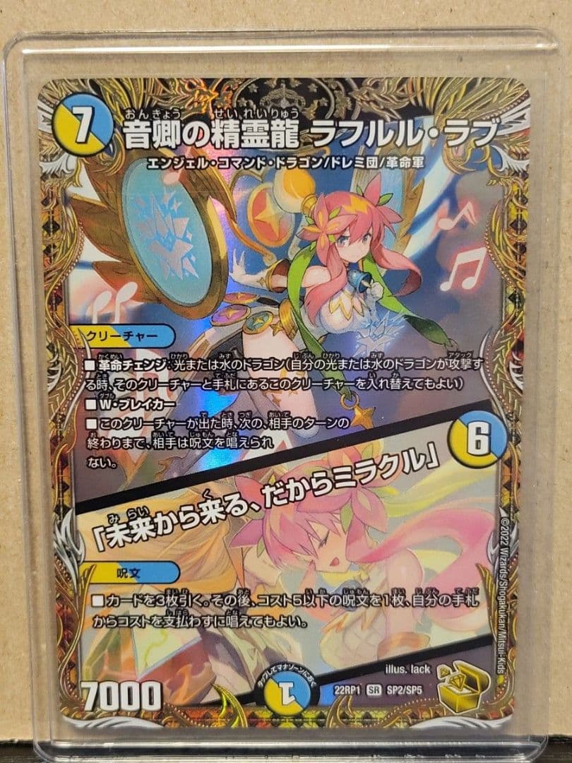 音卿の精霊龍ラフルル・ラブ 金トレジャー デュエルマスターズ