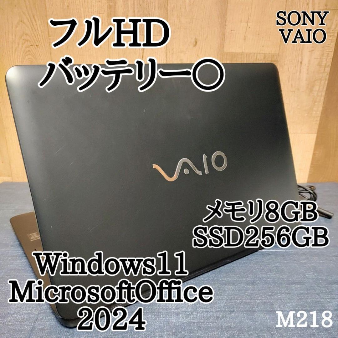 SONY VAIO Corei5 メモリ8GB SSD256GB フルHD