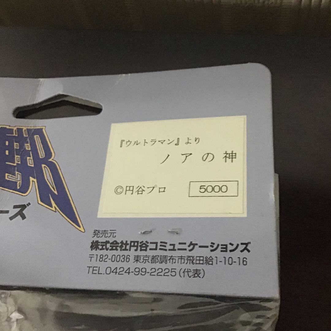 円谷コミュニケーションズ　ノアの神　新品未開封　暗所保管　やまなや