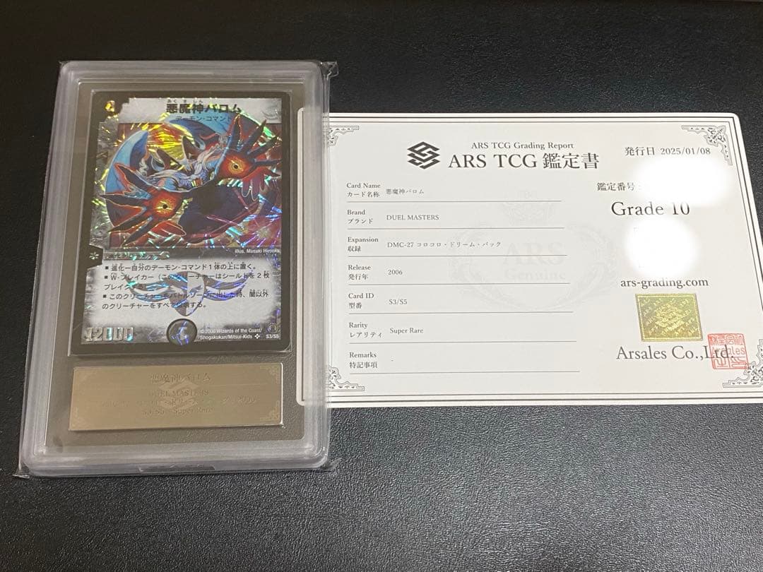 悪魔神バロム　ARS鑑定10 コロコロドリームパック