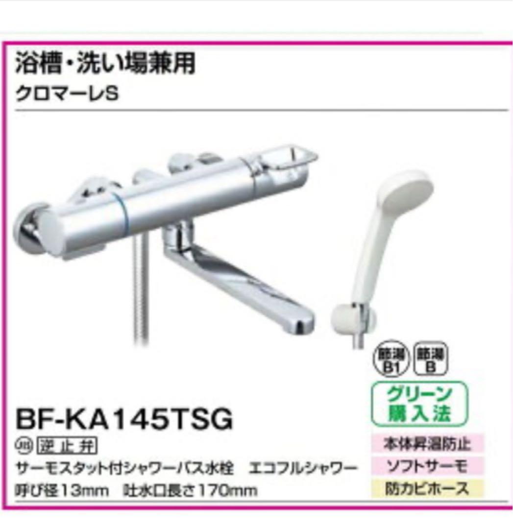 LIXIL 浴室サーモスタット水栓　BF-KA145TSG 10台