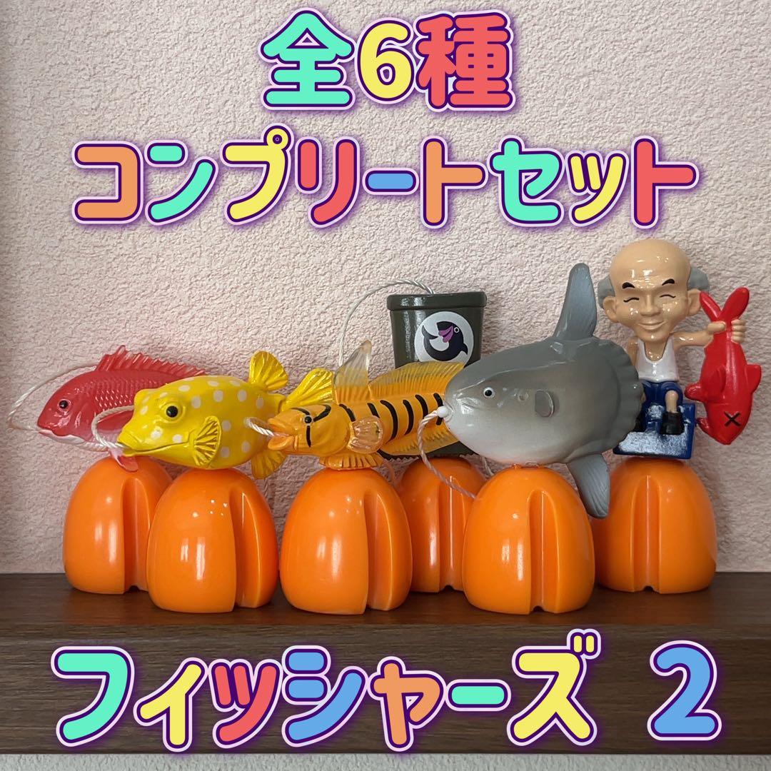 びっくらたまご フィッシャーズ 釣りボム 第2弾 全6種 コンプ バスボール