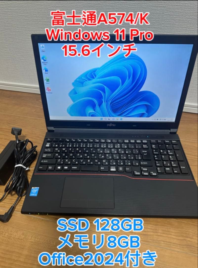 15.6型 富士通 A574/K i5 メモリ8GB SSD128GB