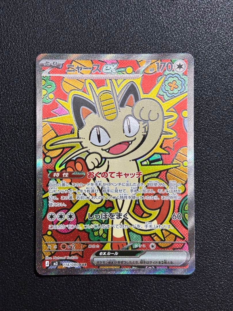 ニャースex SAR (114/080) - m3 ムニキスゼロ