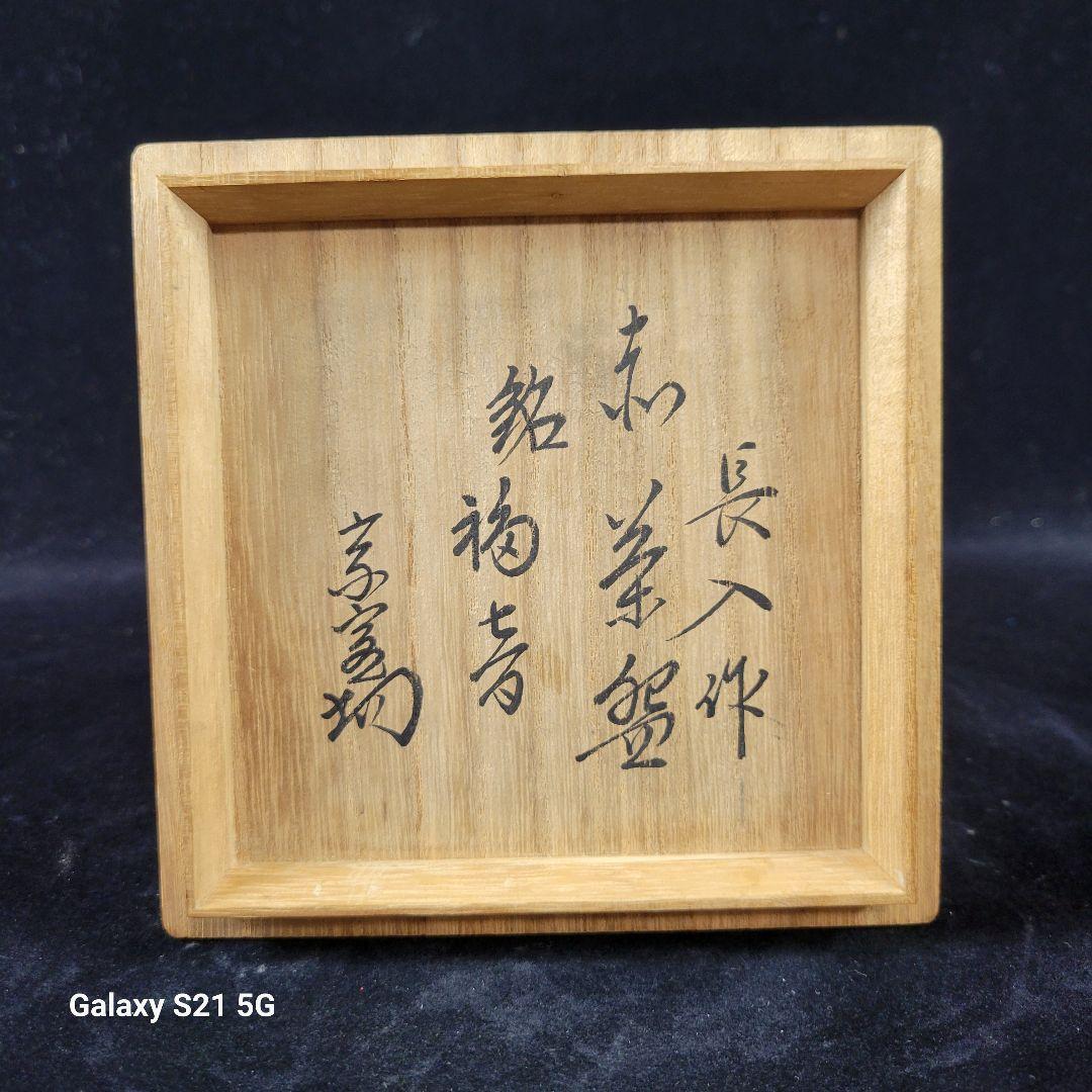 茶道具　長入　赤茶碗/了入　極め箱　淡々斎　極め『福音』