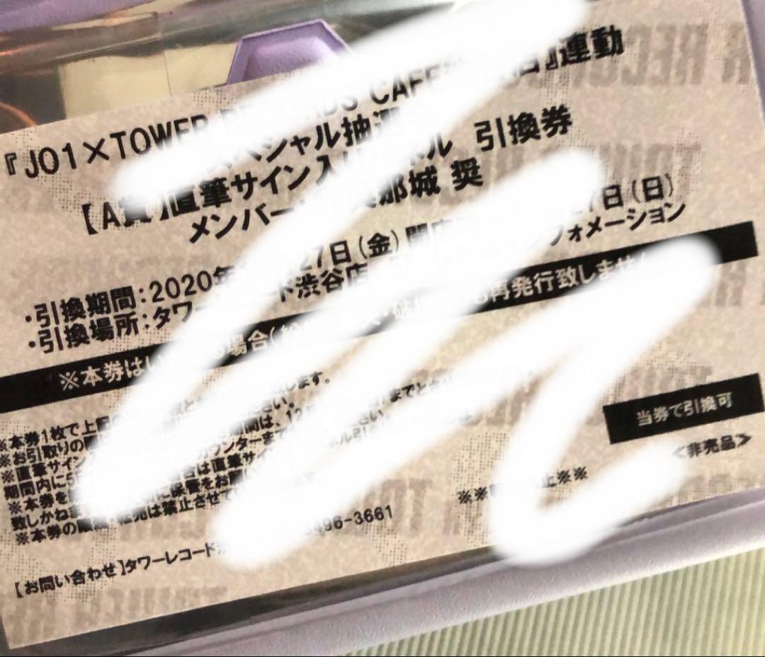 JO1 與那城奨 直筆サイン入りパネル