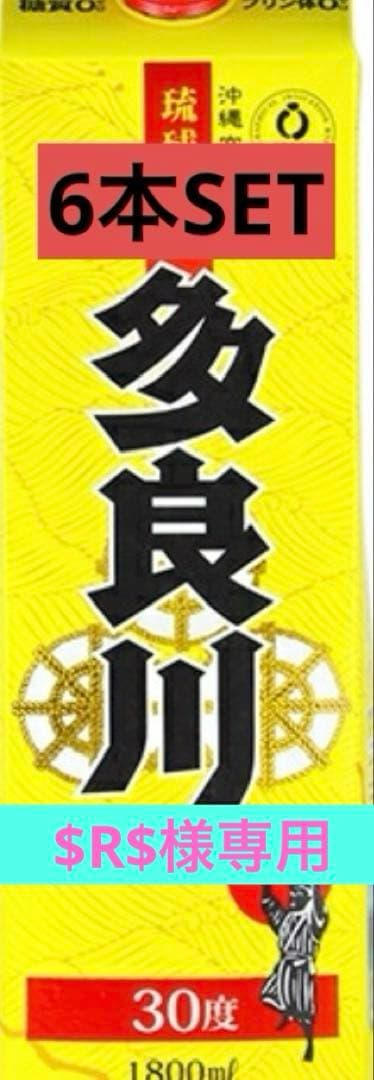 $R$ 琉球泡盛 多良川 6本SET