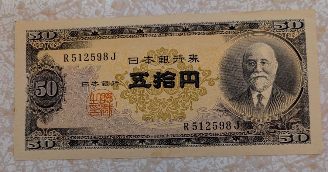 希少 美品 高橋是清 50円札 ピン札 連番5枚セット