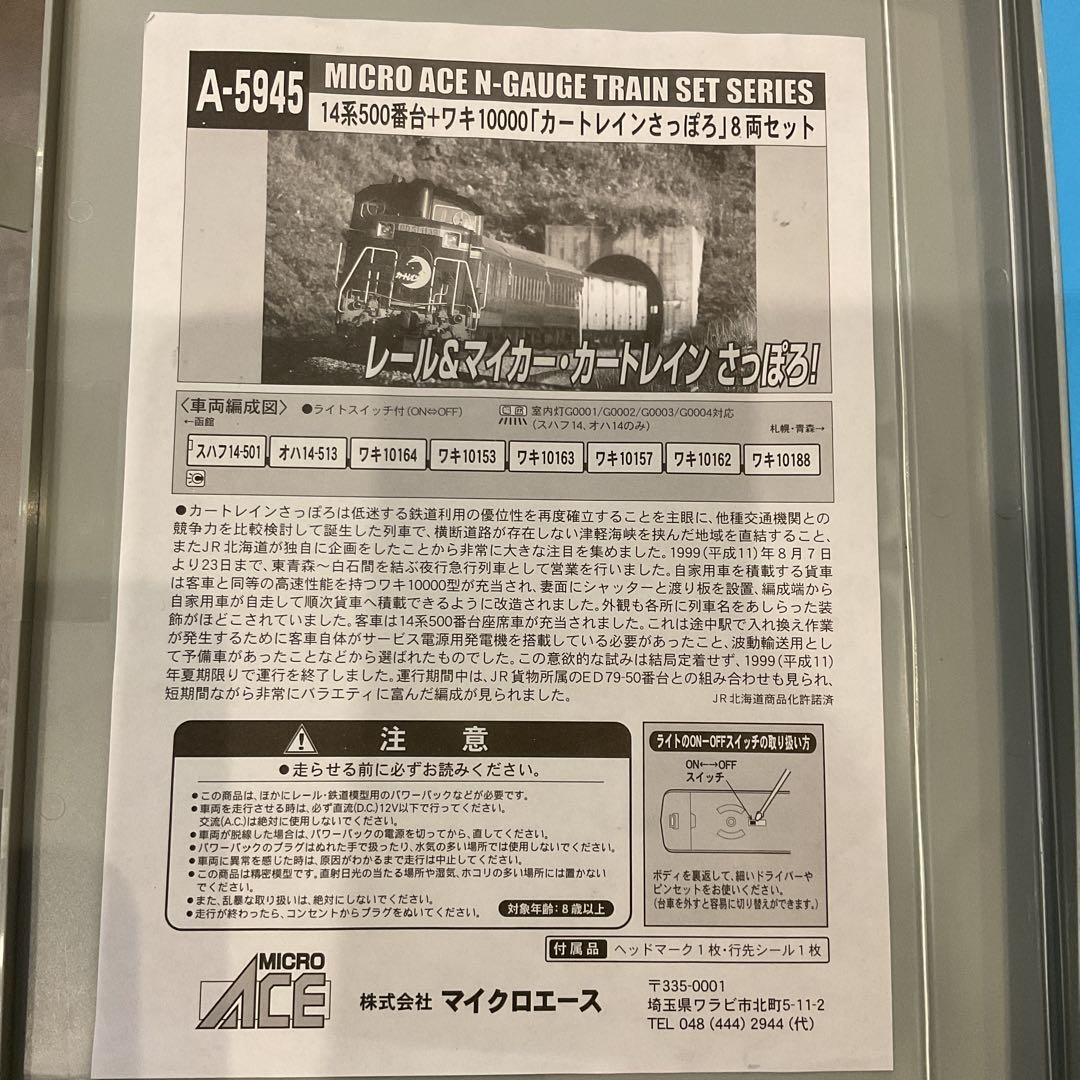 マイクロエースA5945　カートレインさっぽろ8両セット　北海道　Nゲージ