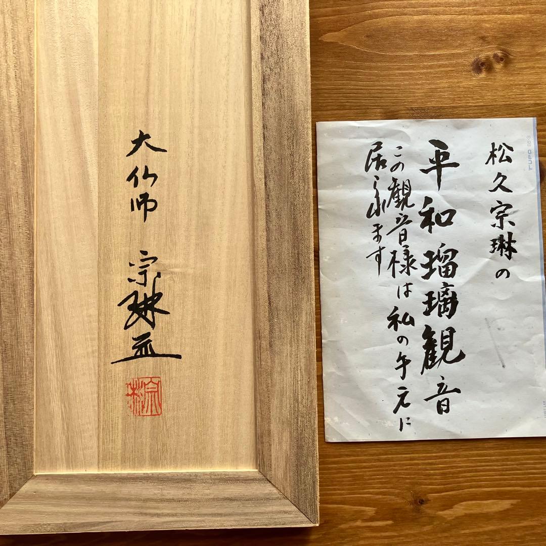 大仏師 松久宗琳(マツヒサ ソウリン)作 瑠璃観音　ブロンズ製 共箱