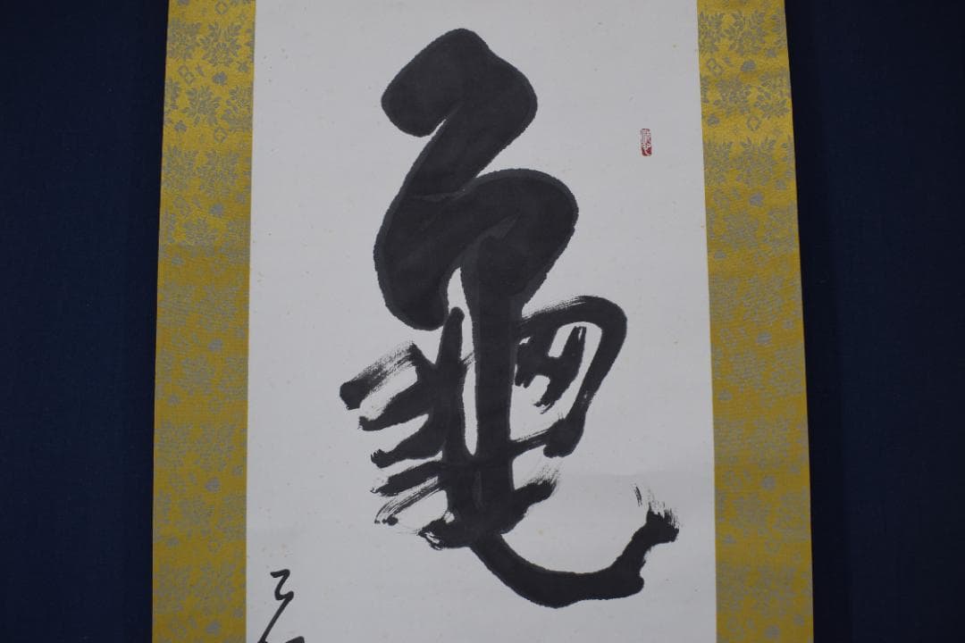 【真作】澤田虚舟/鶴亀寿/三文字/掛軸☆宝船☆Z-145