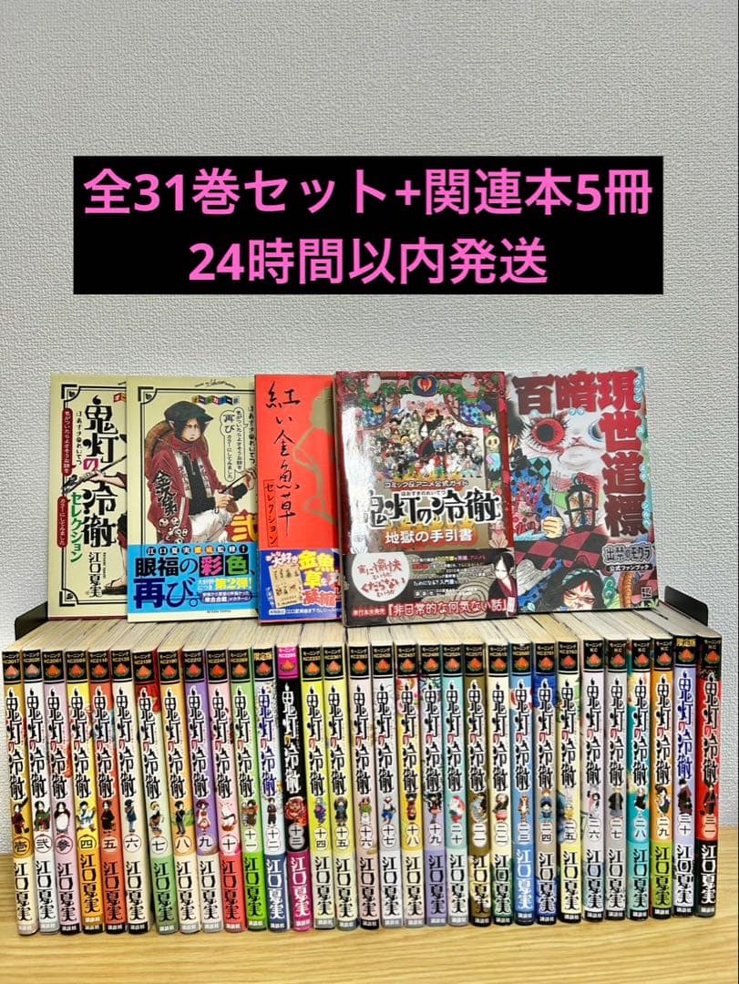 鬼灯の冷徹　全31巻全巻セット　関連本5冊付