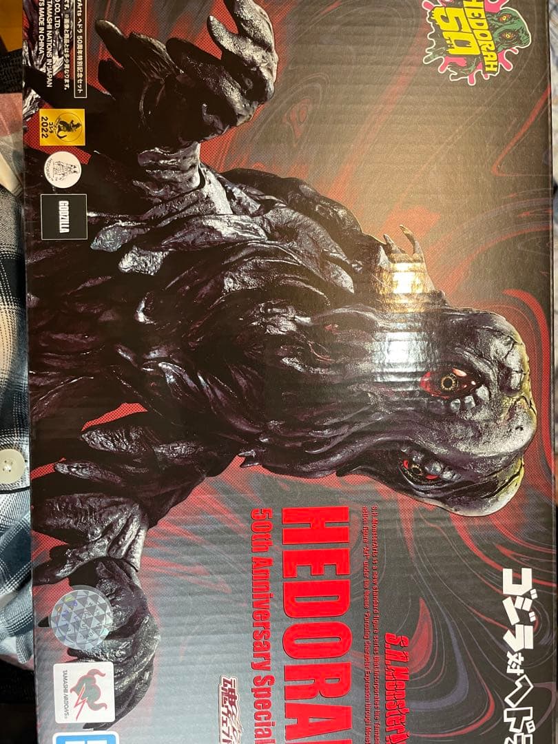 ヘドラ 50周年特別セット モンスターアーツ　ゴジラ