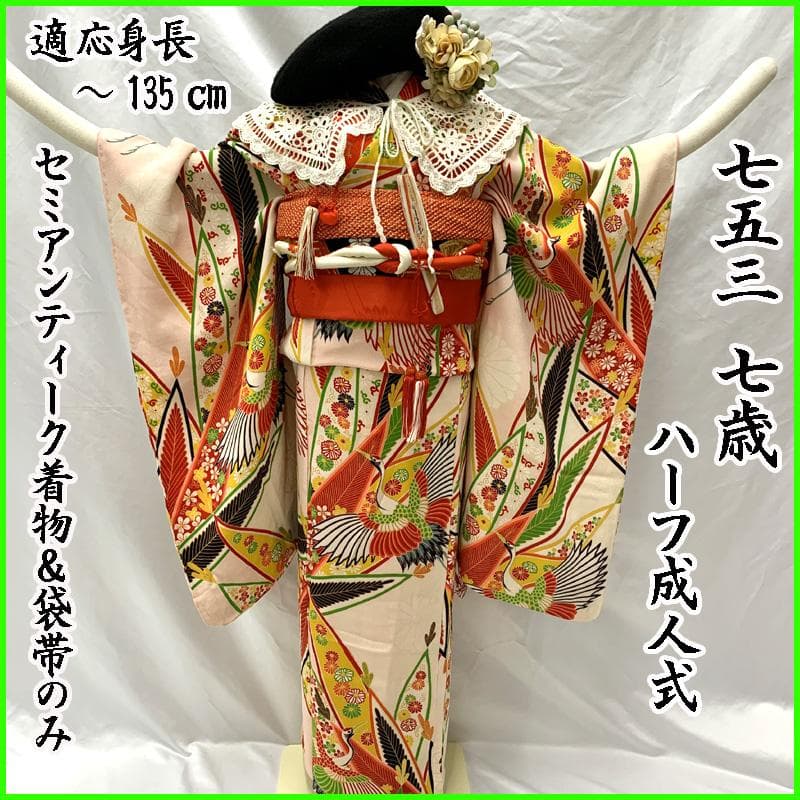 504ag87□七五三 セミアンティーク 七歳 女児 着物&袋帯 鶴□状態良好