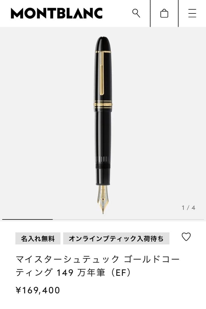 インク付き　マイスターシュテュック ゴールドコーティング 149 万年筆（EF）