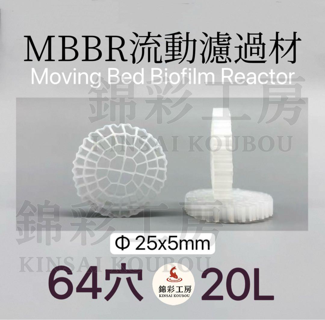 20L濾過材 64穴MBBR 流動ろ材水質浄化 アクアリウム 流動式水槽濾過材