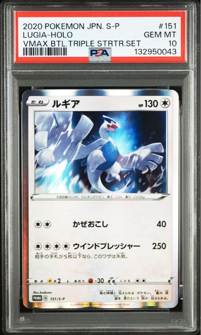ルギア プロモ 151/S-P PSA10