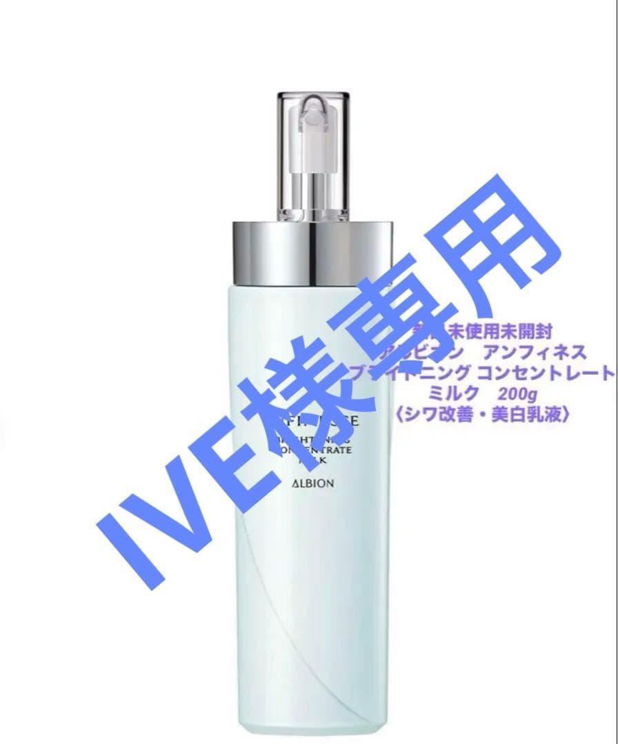 アルビオン　アンフィネス ブライトニング コンセントレートミルク×2本