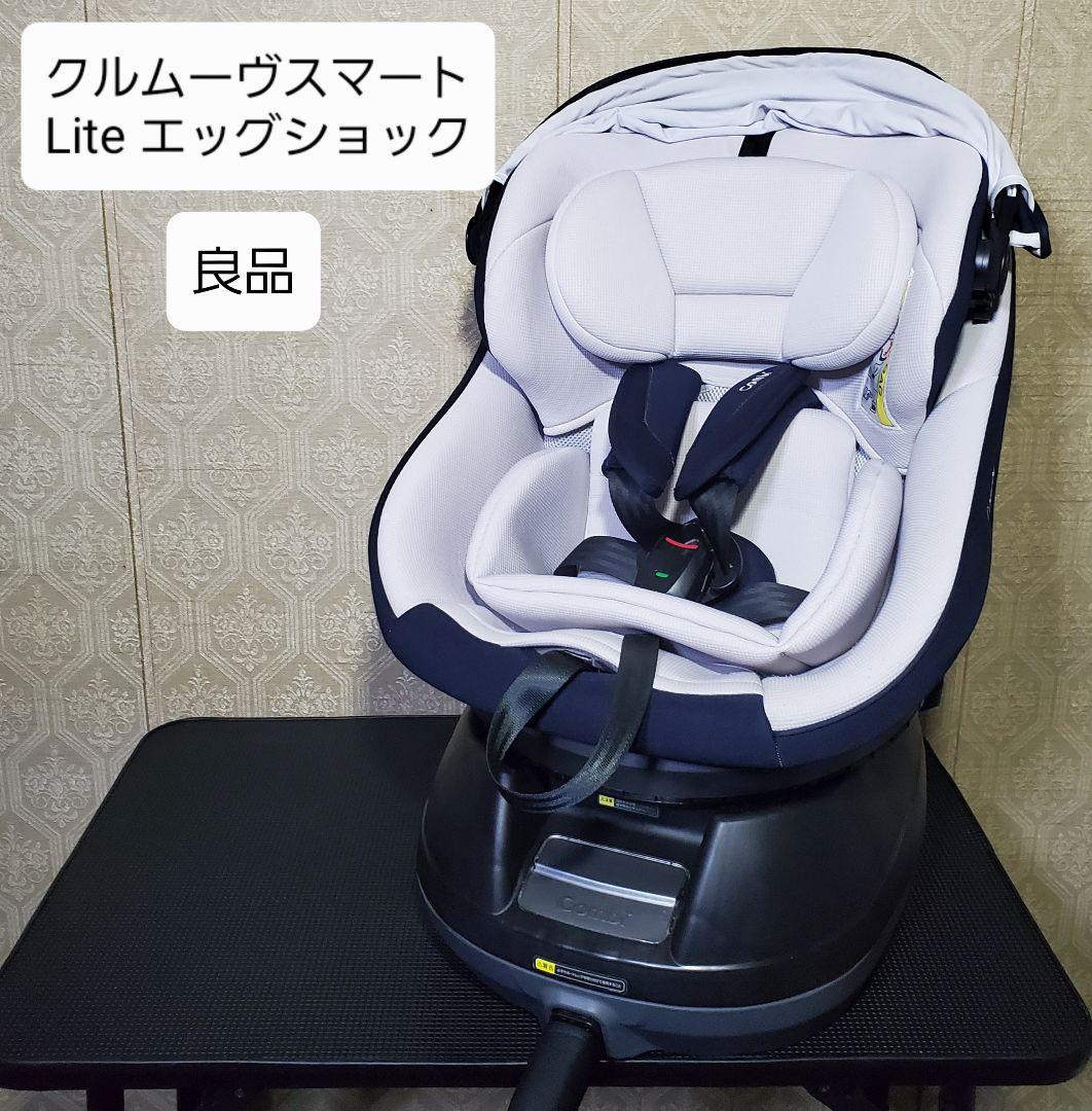 良品 combi クルムーヴスマート Lite エッグショック ネイビー