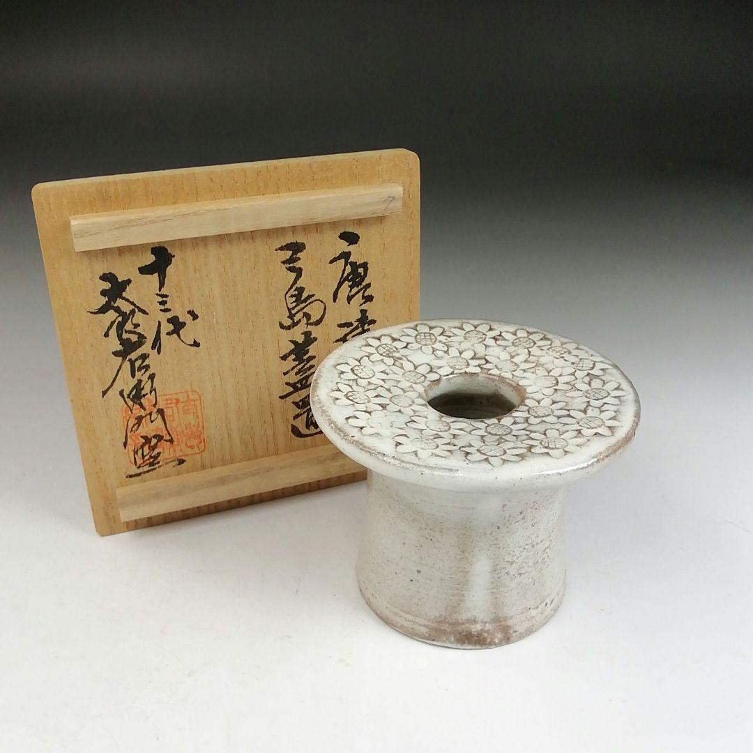 Ｔ８９８　蓋置　『唐津　三島蓋置』『十三代　中里太郎右衛門』　共箱　茶道具