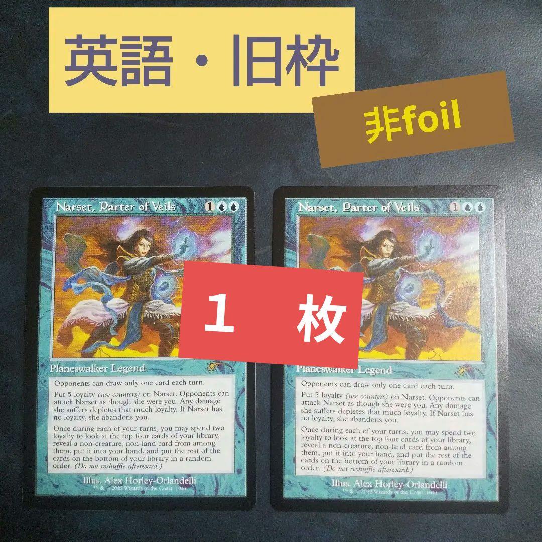 覆いを割く者、ナーセット 旧枠 英語 2枚セット